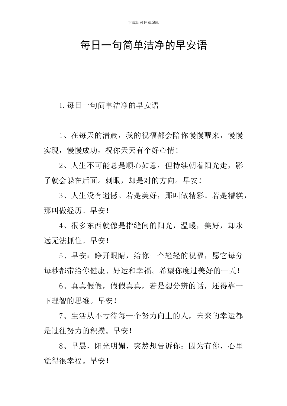 每日一句简单干净的早安语_第1页
