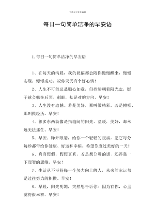 每日一句简单干净的早安语