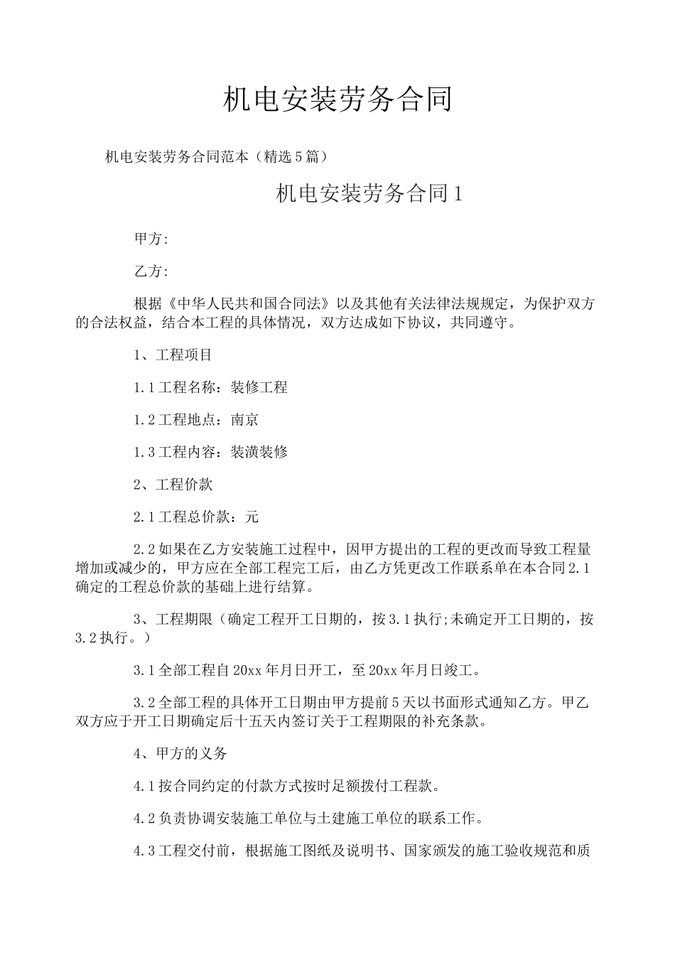 机电安装劳务合同_第1页