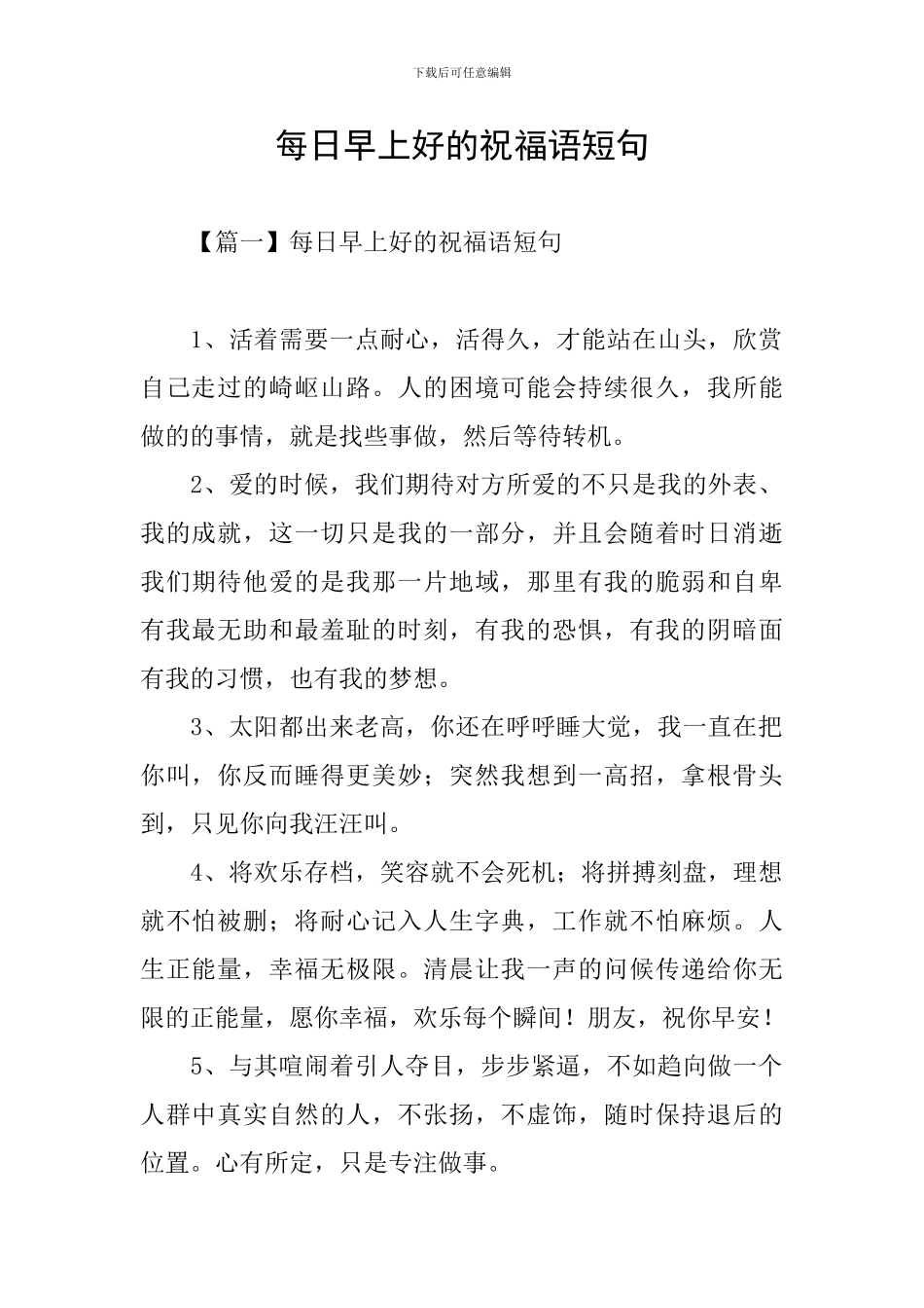 每日早上好的祝福语短句_第1页