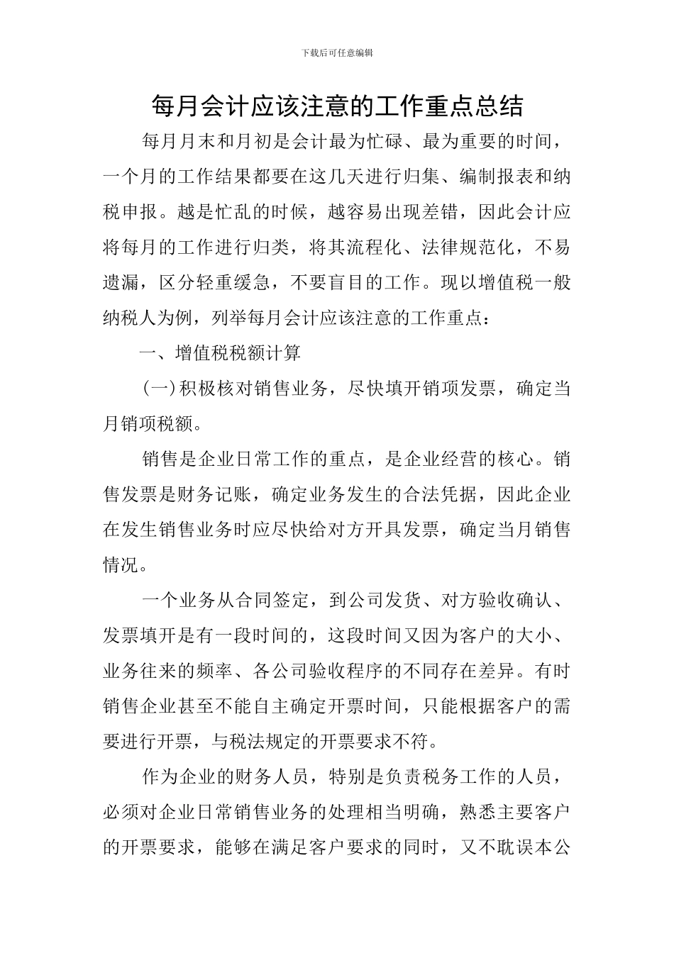每月会计应该注意的工作重点总结_第1页