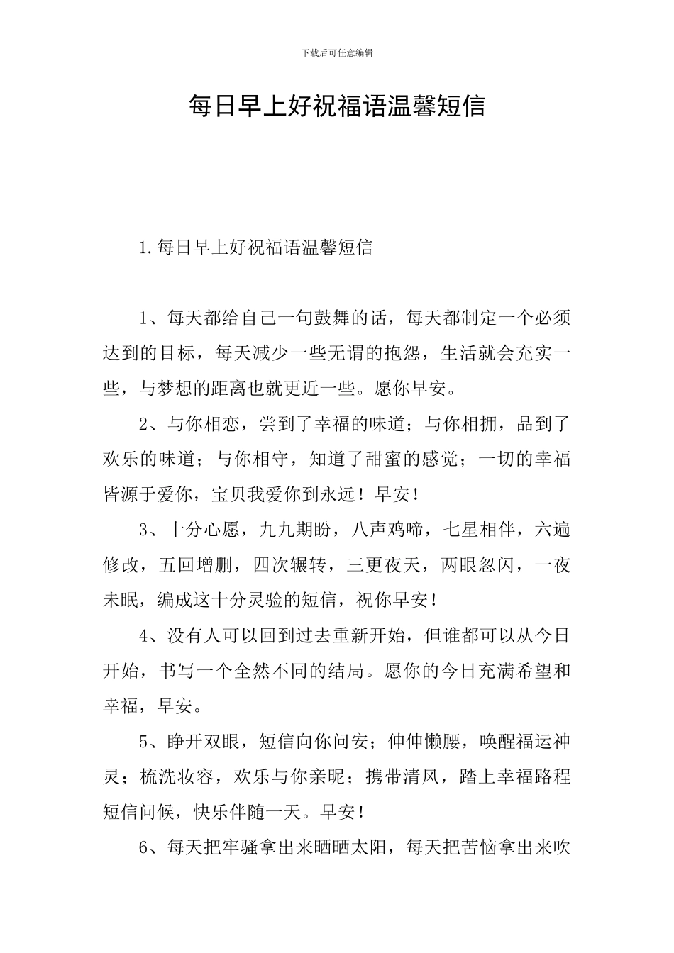 每日早上好祝福语温馨短信_第1页