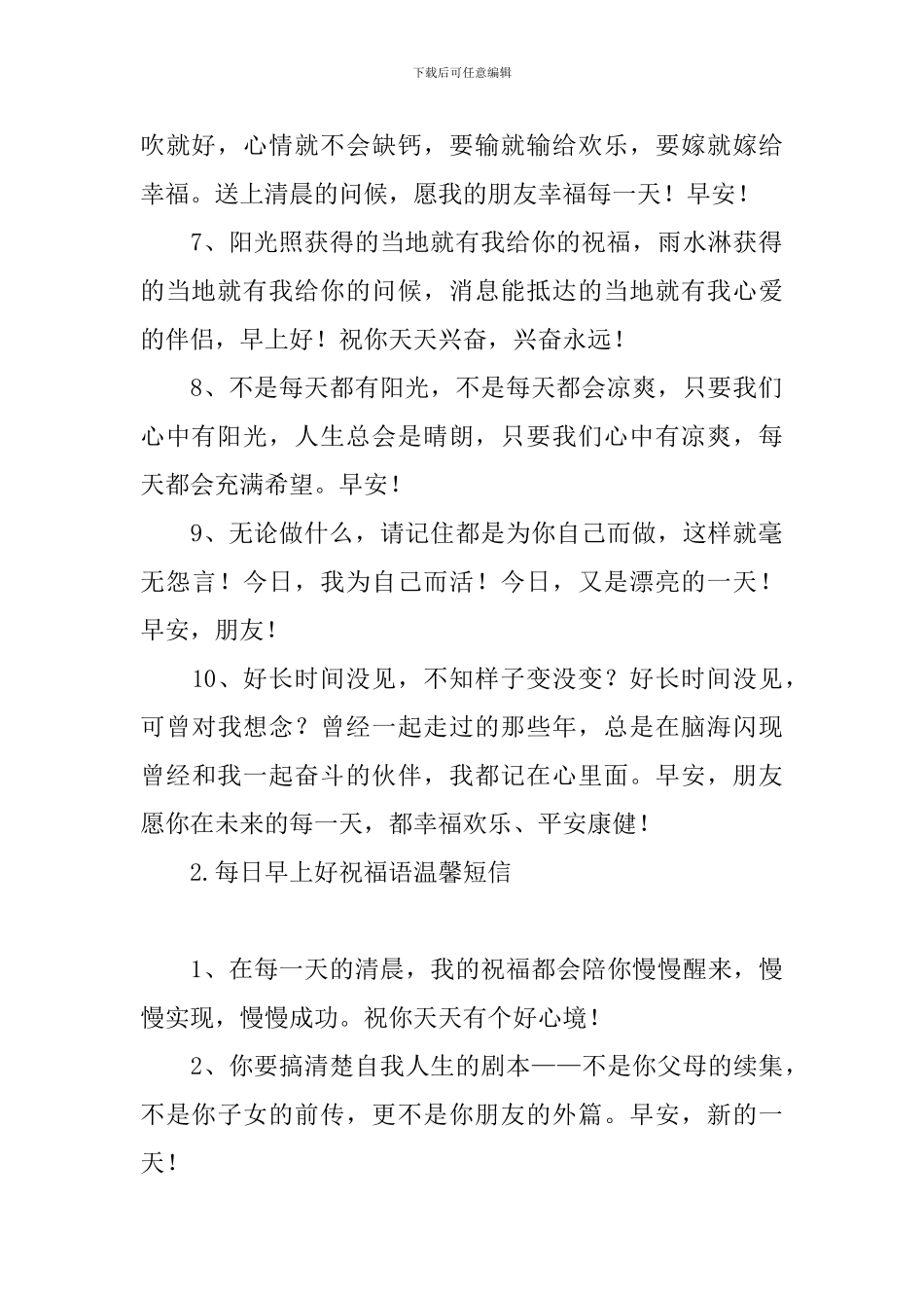 每日早上好祝福语温馨短信_第2页