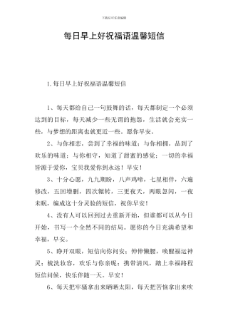 每日早上好祝福语温馨短信