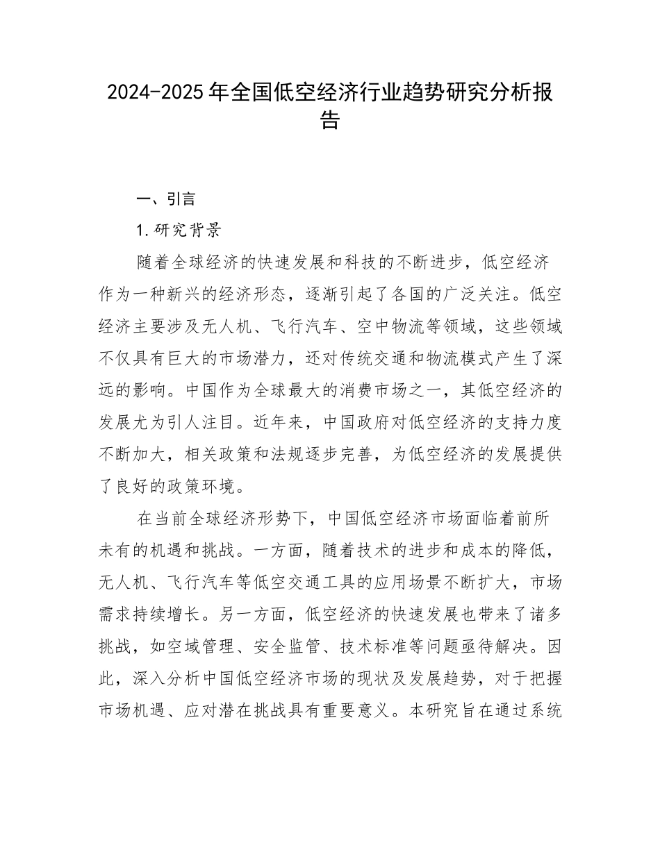 2024-2025年全国低空经济行业趋势研究分析报告_第1页