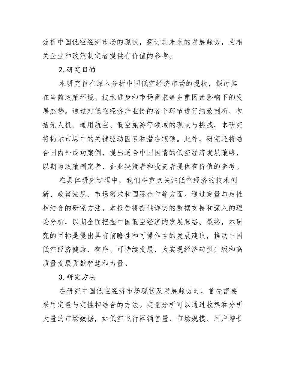 2024-2025年全国低空经济行业趋势研究分析报告_第2页