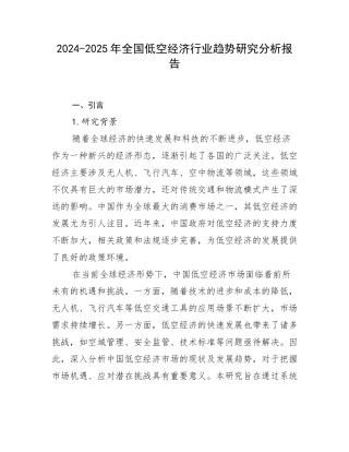 2024-2025年全国低空经济行业趋势研究分析报告