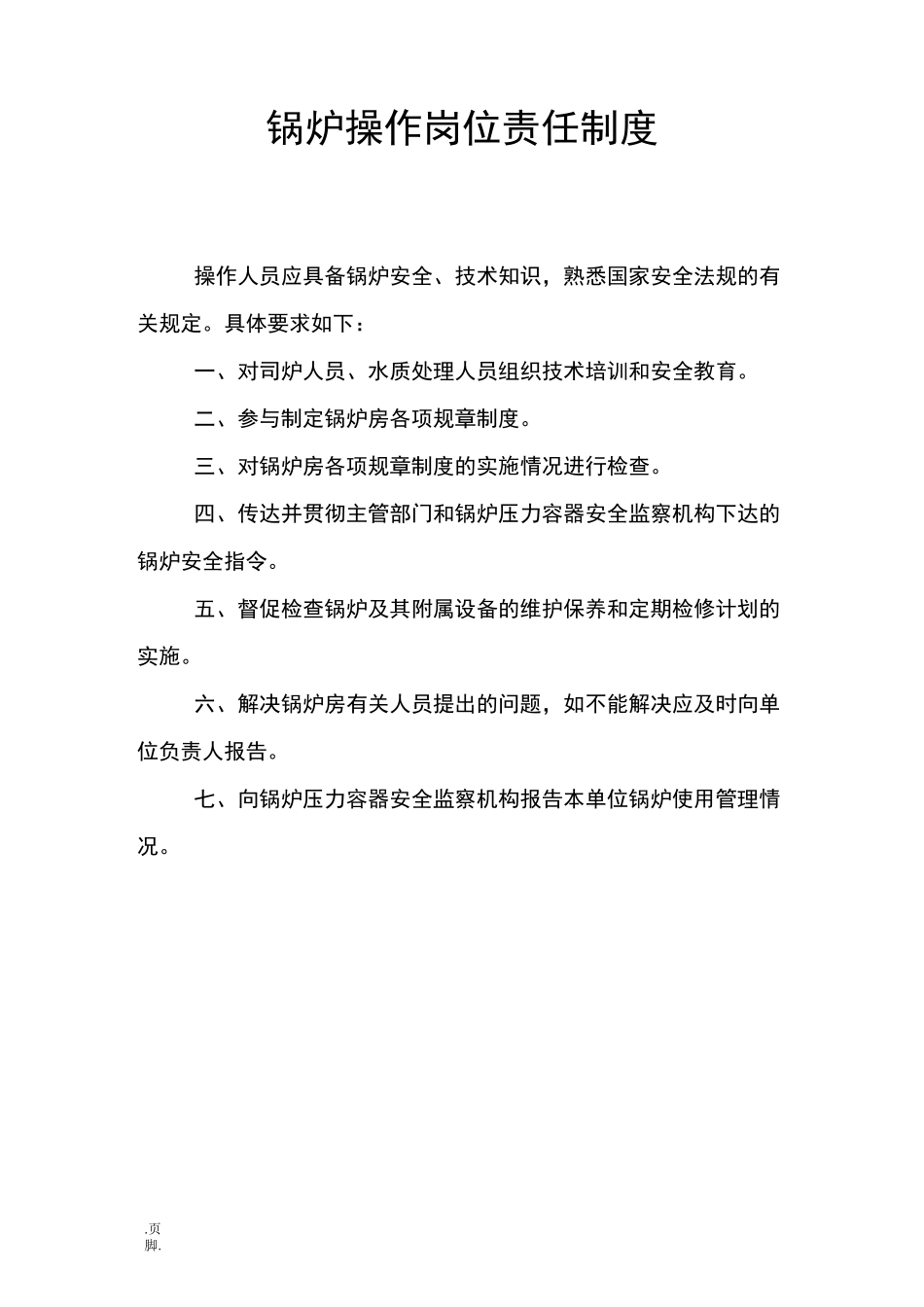 燃气锅炉操作岗位责任制度及操作规程_第1页