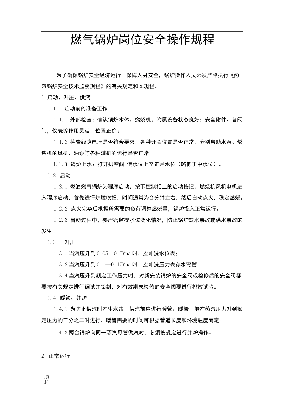 燃气锅炉操作岗位责任制度及操作规程_第3页