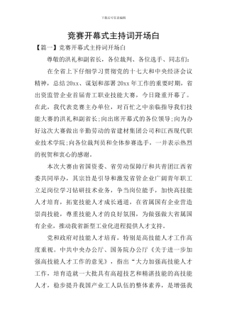 比赛开幕式主持词开场白