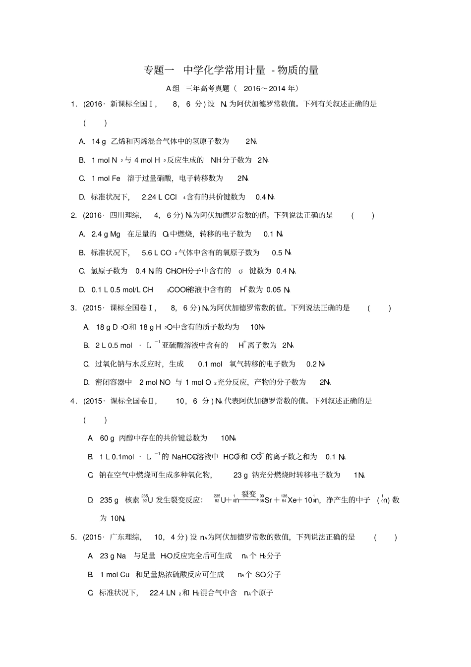 三年高考两年模拟2017版高考化学专题汇编专题一中学化学常用计量-物质的量_第1页