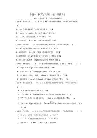 三年高考两年模拟2017版高考化学专题汇编专题一中学化学常用计量-物质的量