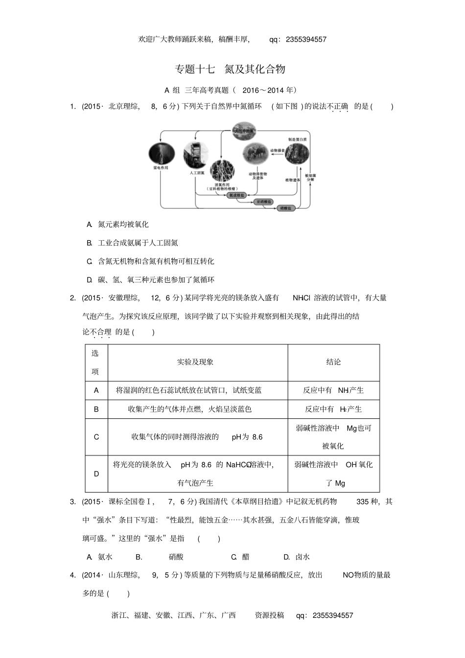 三年高考两年模拟2017版高考化学专题汇编专题十七氮及其化合物_第1页