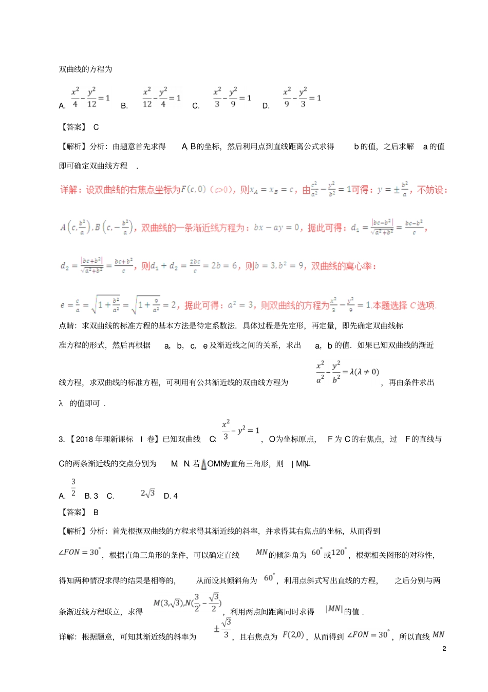 三年高考2016_2018高考数学试题分项版解析专题18双曲线理含解析_第2页