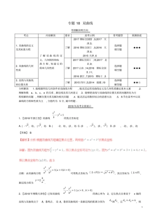 三年高考2016_2018高考数学试题分项版解析专题18双曲线理含解析