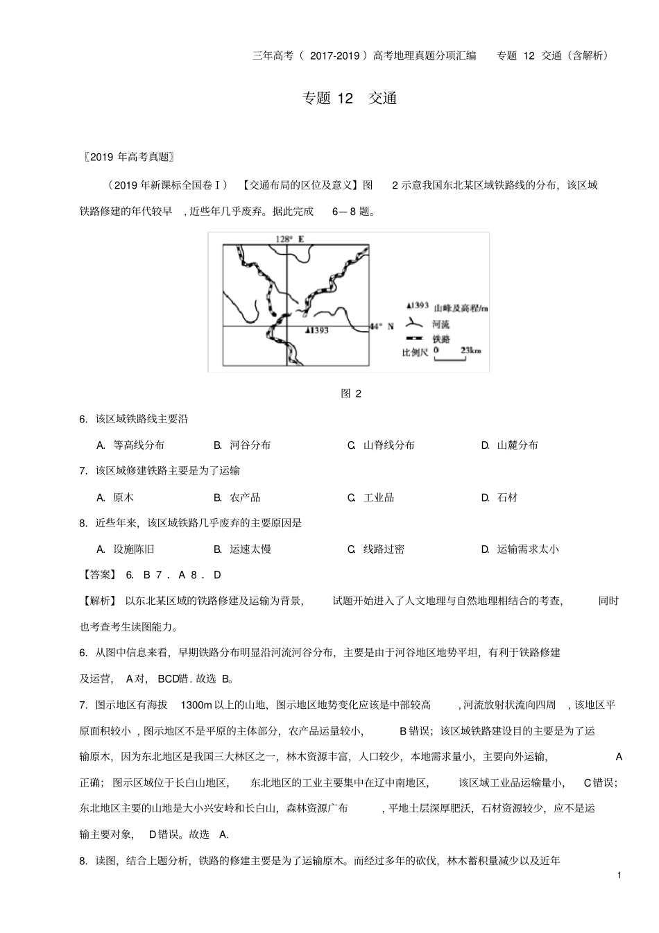 三年高考2017-2019高考地理真题分项汇编专题12交通含解析_第1页