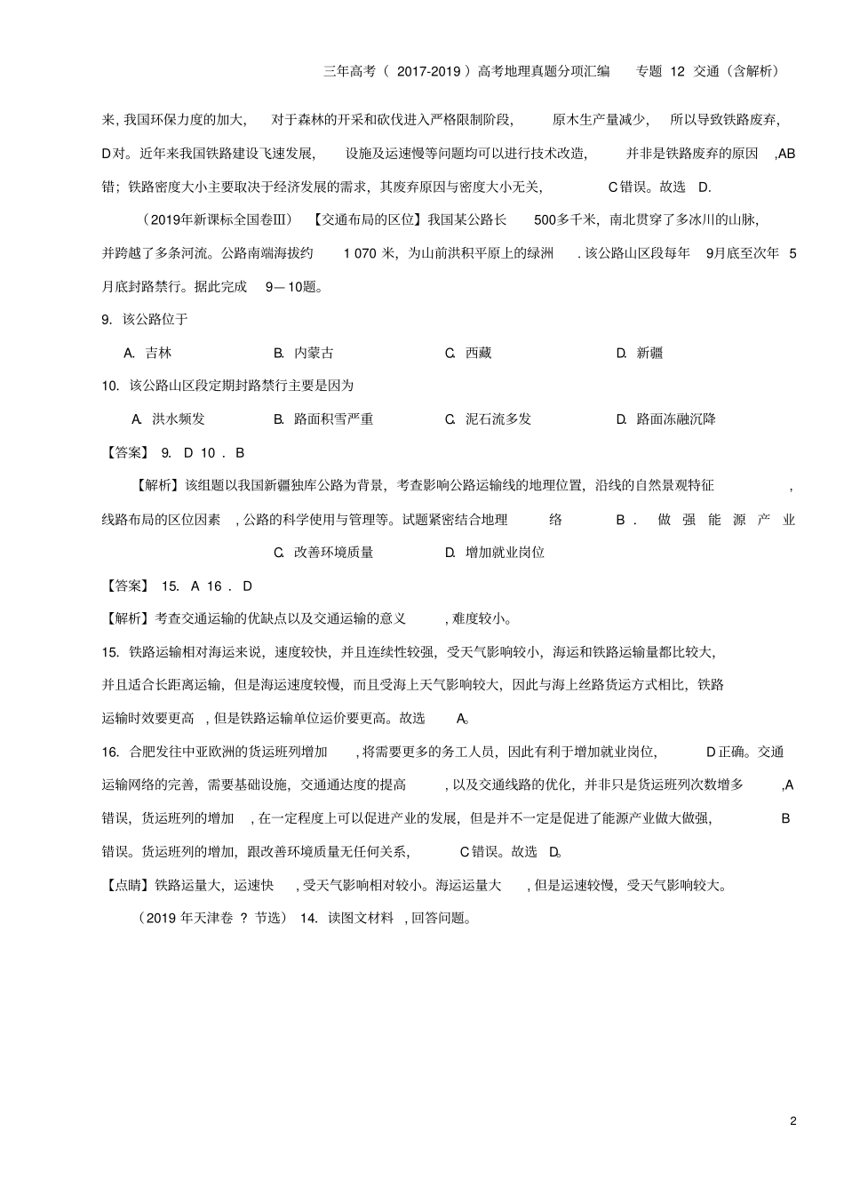 三年高考2017-2019高考地理真题分项汇编专题12交通含解析_第2页