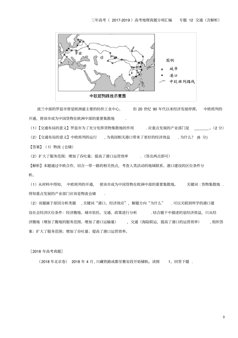 三年高考2017-2019高考地理真题分项汇编专题12交通含解析_第3页