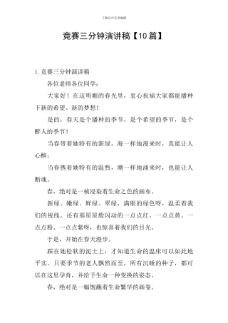 比赛三分钟演讲稿