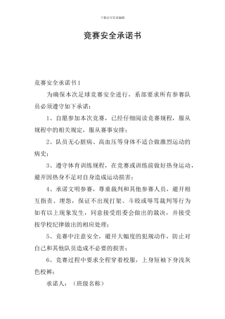 比赛安全承诺书