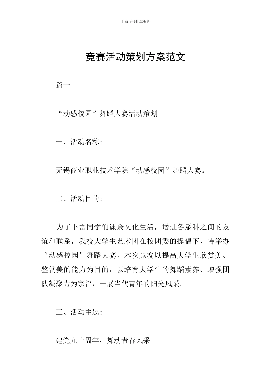 比赛活动策划方案范文_第1页