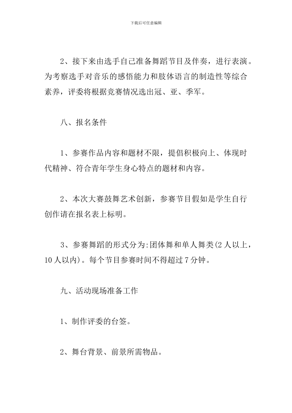 比赛活动策划方案范文_第3页
