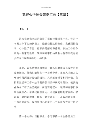 比赛心得体会范例汇总