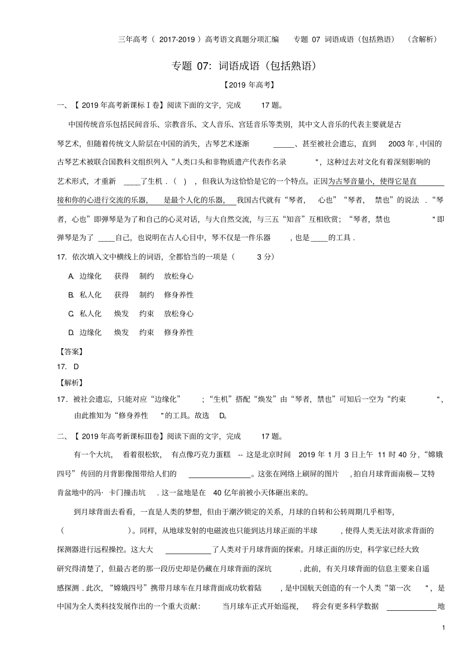 三年高考2017-2019高考语文真题分项汇编专题07词语成语包括熟语含解析_第1页