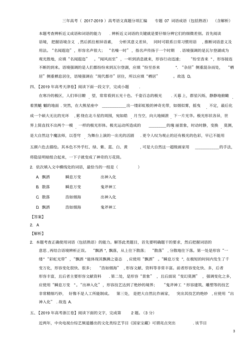 三年高考2017-2019高考语文真题分项汇编专题07词语成语包括熟语含解析_第3页