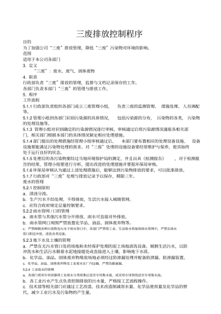 三废排放控制程序及表格