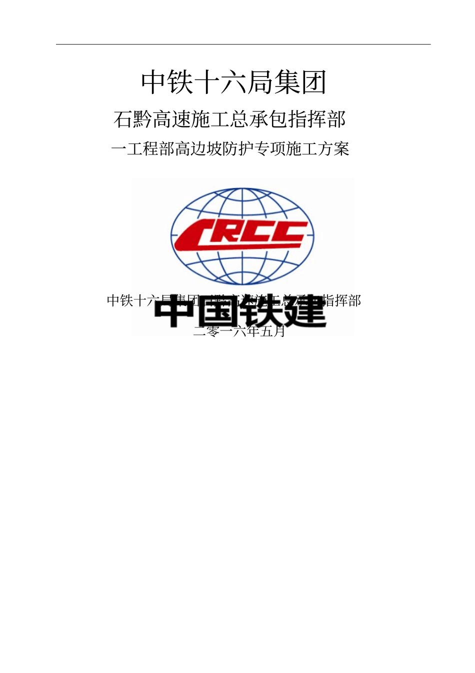 三店互通临近既有高速公路高边坡专项施工方案_第1页