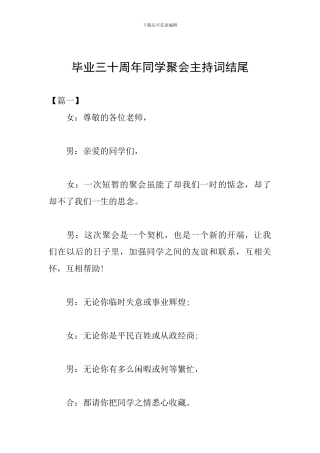 毕业三十周年同学聚会主持词结尾
