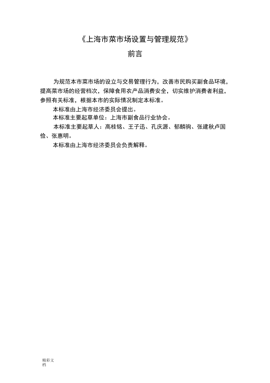 上海菜场设置要求规范_第1页