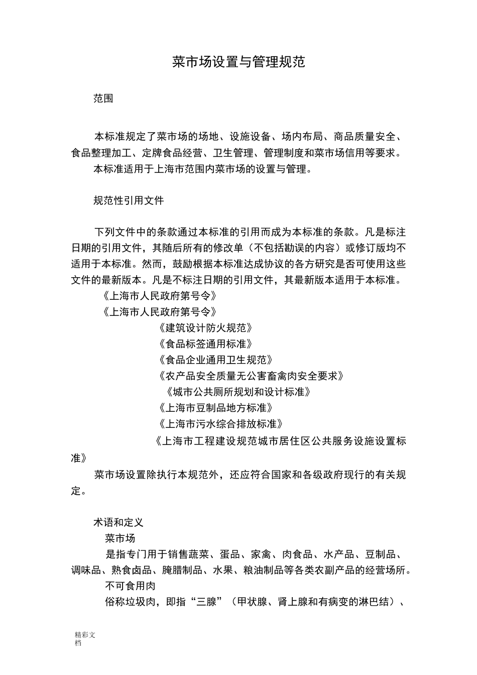 上海菜场设置要求规范_第2页
