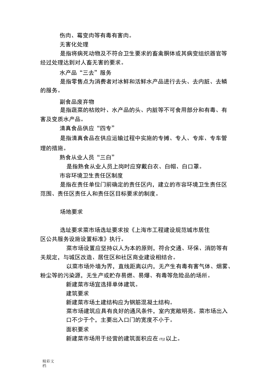 上海菜场设置要求规范_第3页