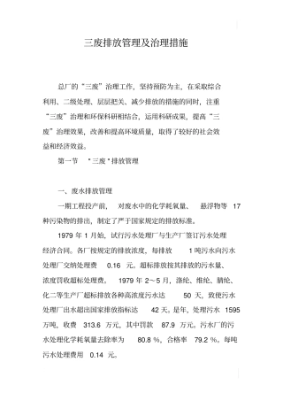三废排放管理及治理措施