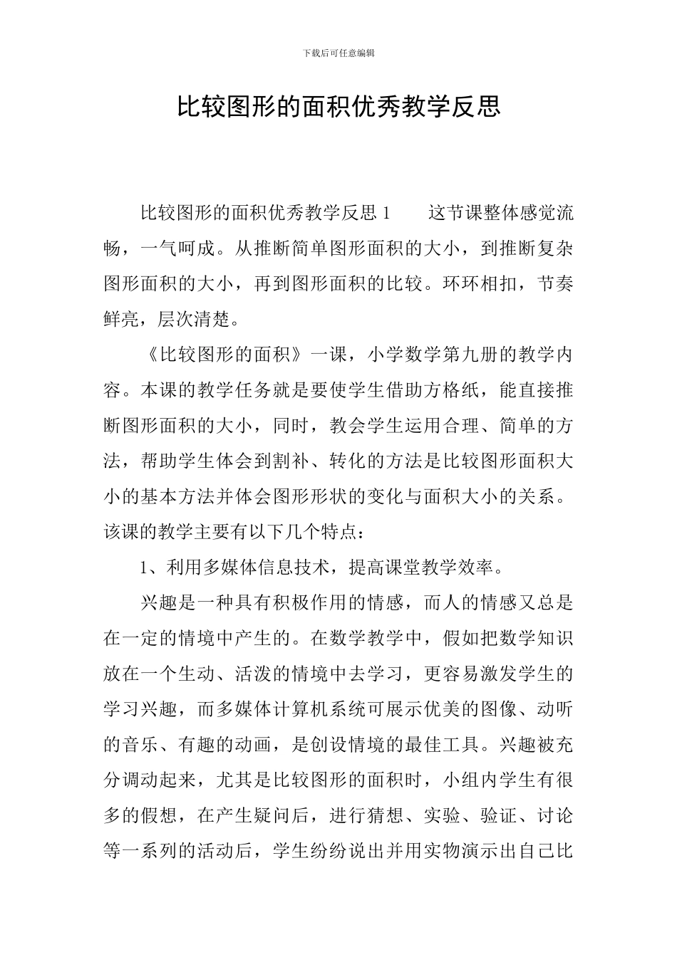 比较图形的面积优秀教学反思_第1页