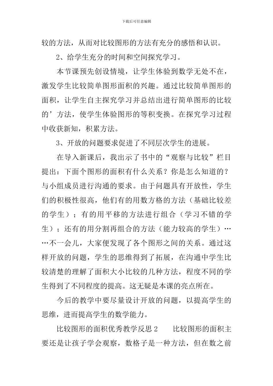 比较图形的面积优秀教学反思_第2页