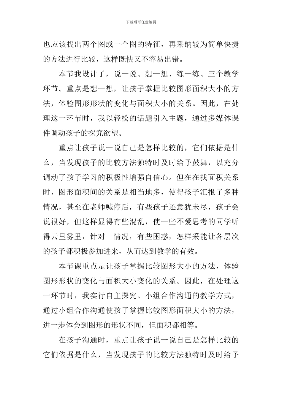 比较图形的面积优秀教学反思_第3页
