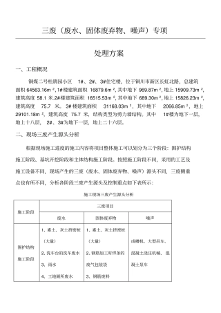 三废处理方案