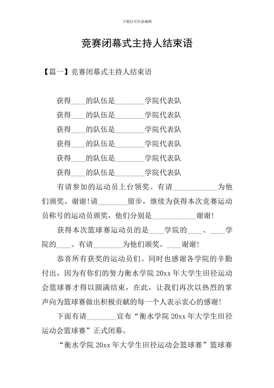 比赛闭幕式主持人结束语_第1页