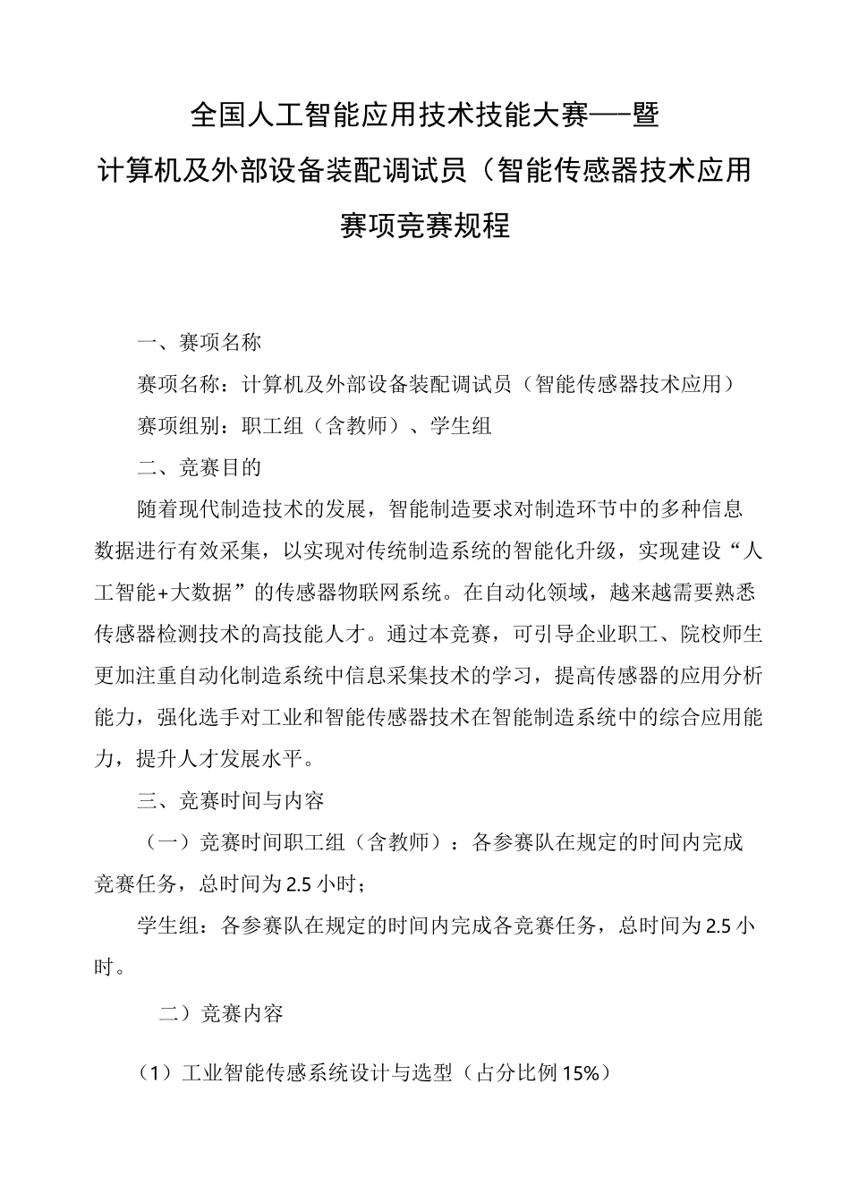全国人工智能应用技术技能大赛—-暨计算机及外部设备装配调试员智能传感器技术应用赛项竞赛规程_第1页