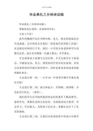 毕业典礼三分钟讲话稿