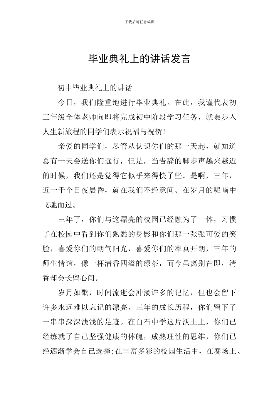毕业典礼上的讲话发言_第1页