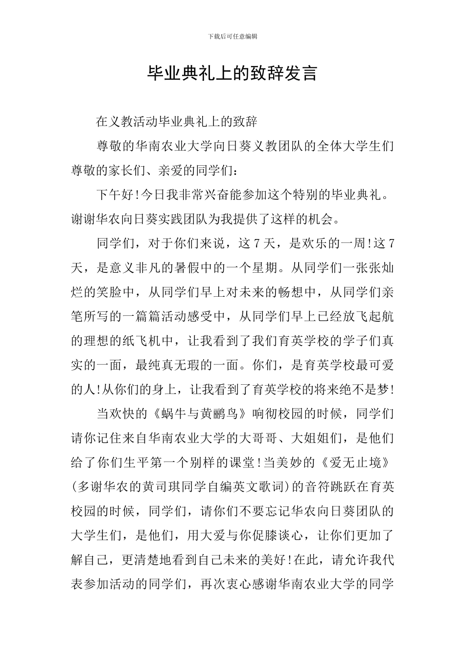 毕业典礼上的致辞发言_第1页