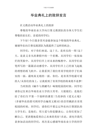 毕业典礼上的致辞发言