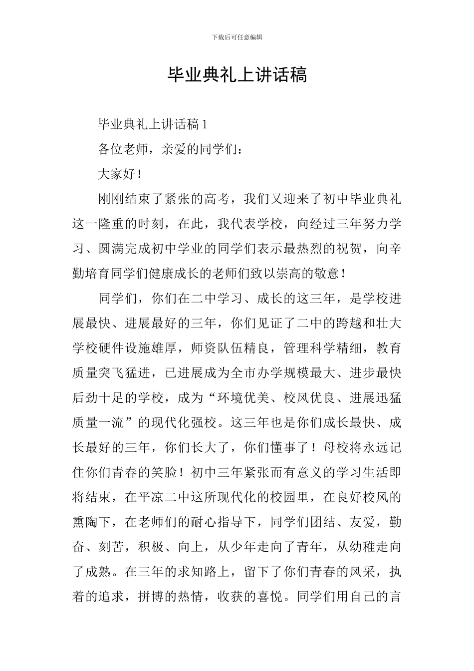 毕业典礼上讲话稿_第1页