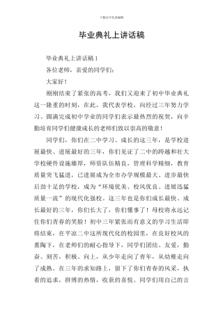 毕业典礼上讲话稿