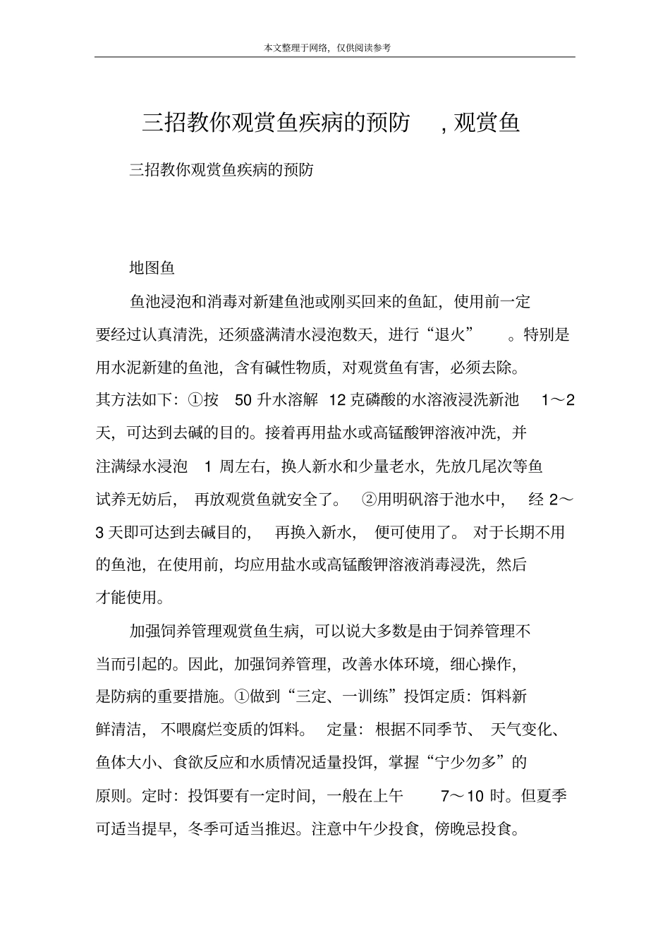 三招教你观赏鱼疾病的预防,观赏鱼_第1页