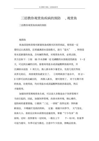 三招教你观赏鱼疾病的预防,观赏鱼